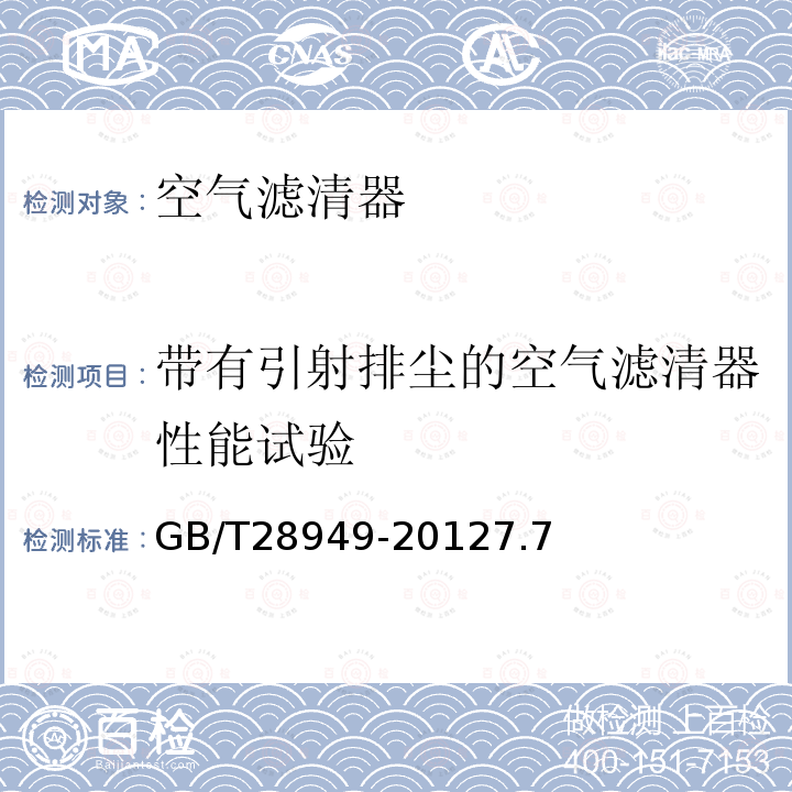 带有引射排尘的空气滤清器性能试验 内燃机和空气压缩机用进气空气滤清器性能试验