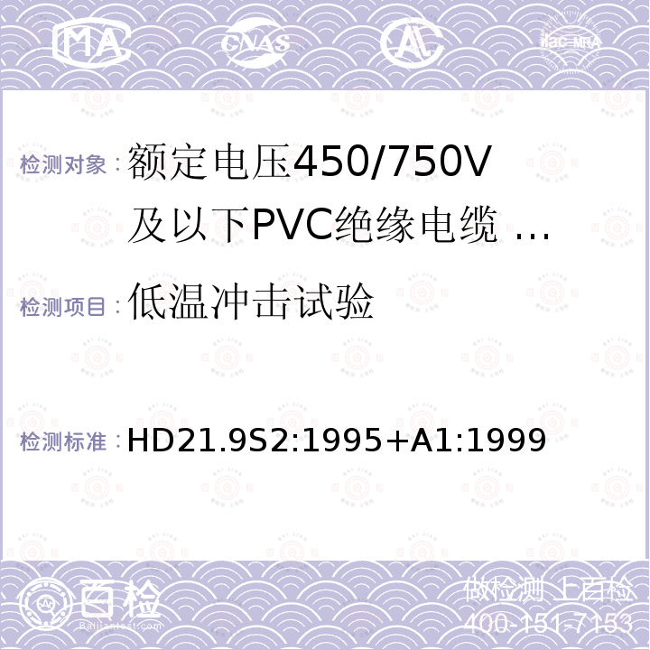 低温冲击试验 额定电压450/750V及以下聚氯乙烯绝缘电缆 第9部分：低温绝缘单芯无护套电缆