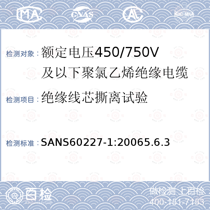 绝缘线芯撕离试验 SANS60227-1:20065.6.3 额定电压450/750V及以下聚氯乙烯绝缘电缆第1部分：一般要求