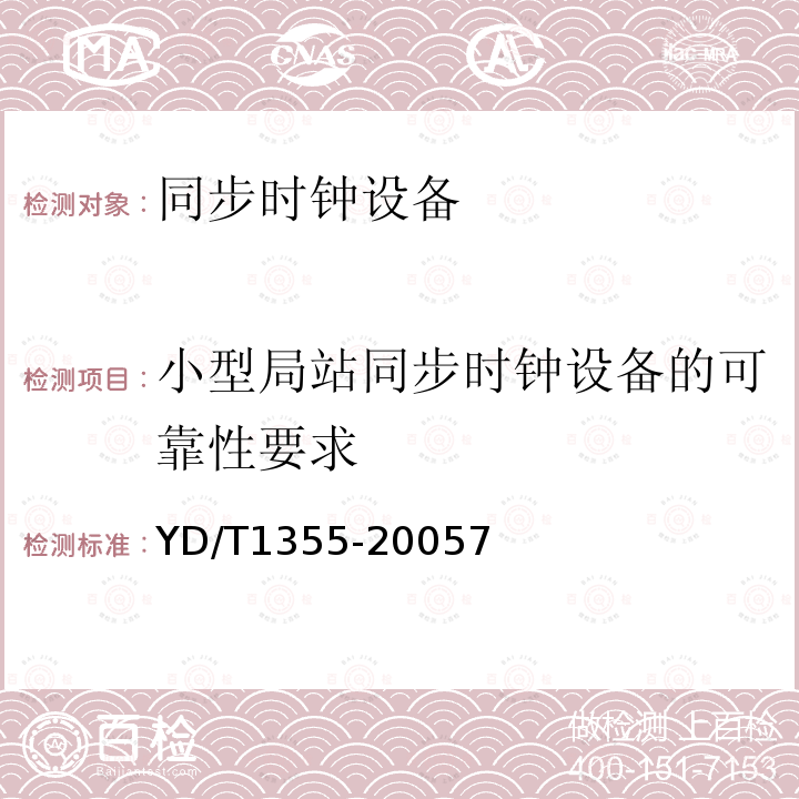 小型局站同步时钟设备的可靠性要求 小型局站同步时钟设备技术要求和测试方法