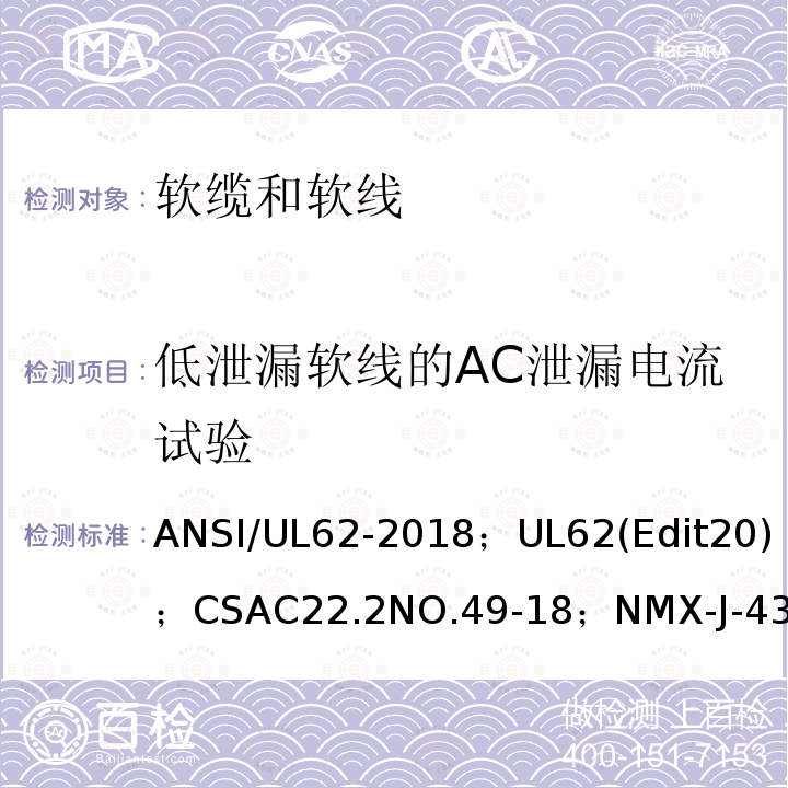 低泄漏软线的AC泄漏电流试验 ANSI/UL 62-20 软线和软缆