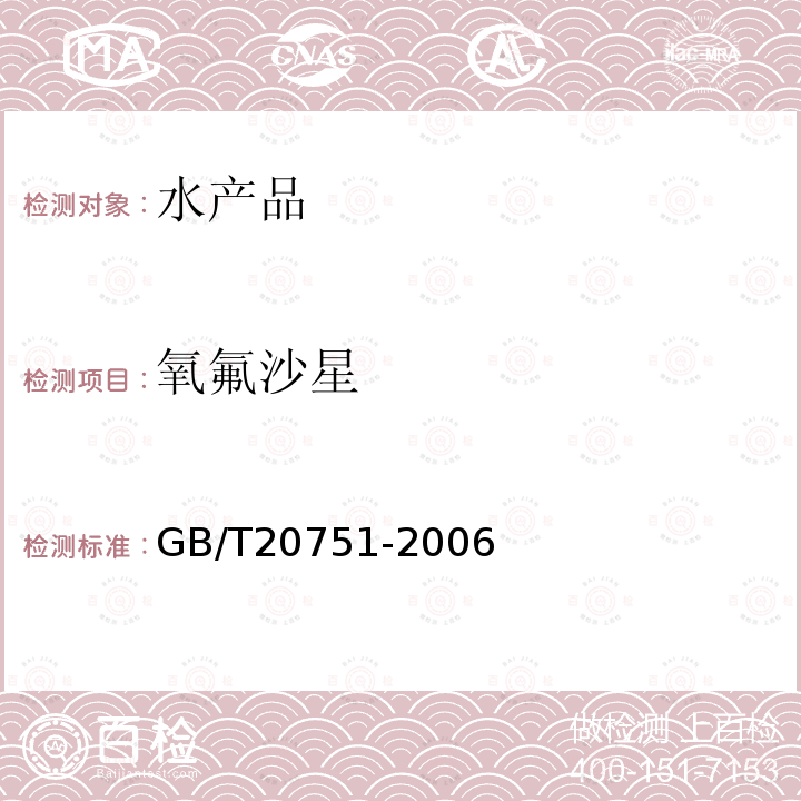 氧氟沙星 鰻魚及制品中十五種喹諾酮類藥物殘留量的測定 液相色譜