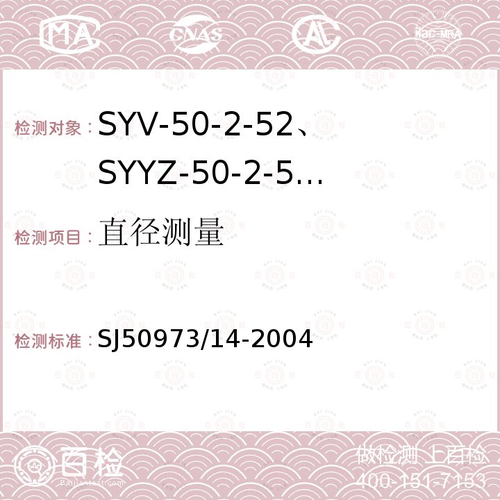 直径测量 SYV-50-2-52、SYYZ-50-2-52型实心聚乙烯绝缘柔软射频电缆详细规范