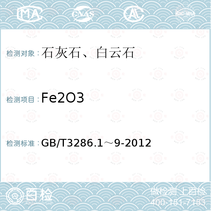 Fe2O3 GB/T 5762-2000 建材用石灰石化学分析方法