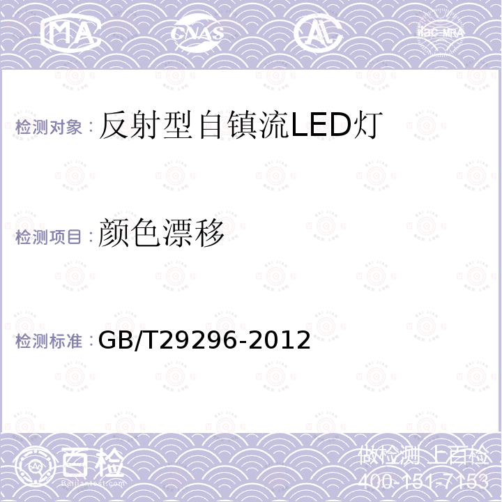 顏色漂移 反射型自鎮流LED燈 性能要求