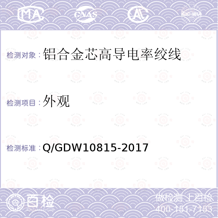 外观 Q/GDW10815-2017 铝合金芯高导电率绞线