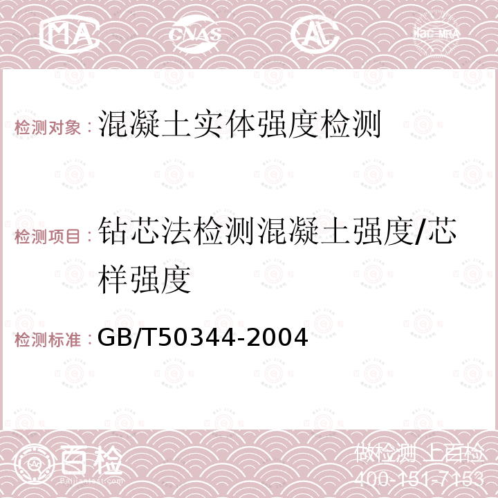 钻芯法检测混凝土强度/芯样强度 GB/T 50344-2004 建筑结构检测技术标准(附条文说明)