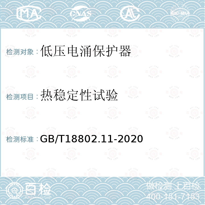 热稳定性试验 低压电涌保护器（SPD）第11部分：低压电源系统的电涌保护器性能要求和试验方法