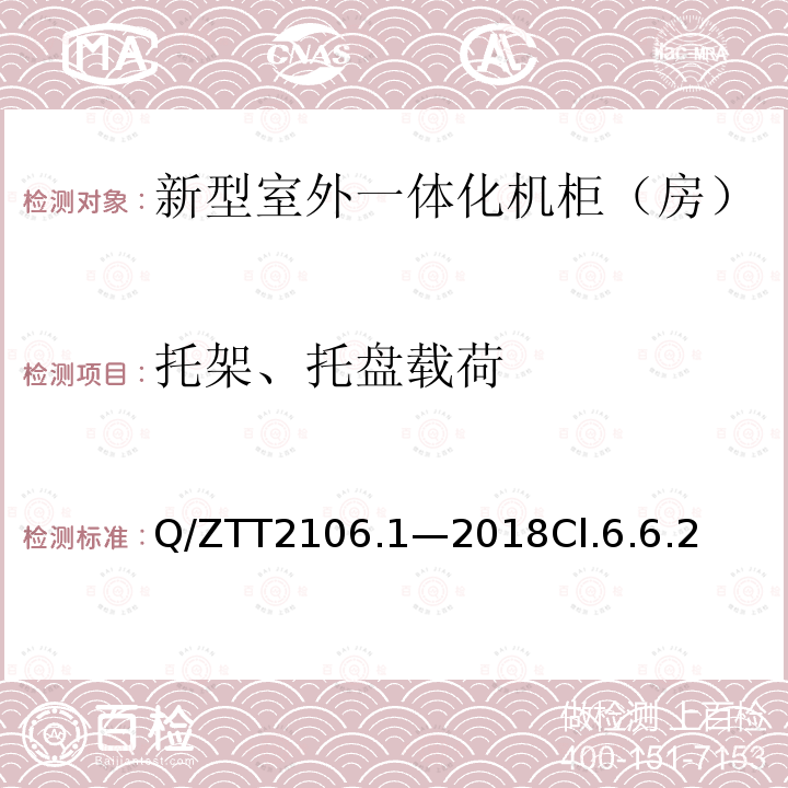 托架、托盘载荷 新型室外一体化机柜（房）检测规范 第 1 部分：壁挂空调式