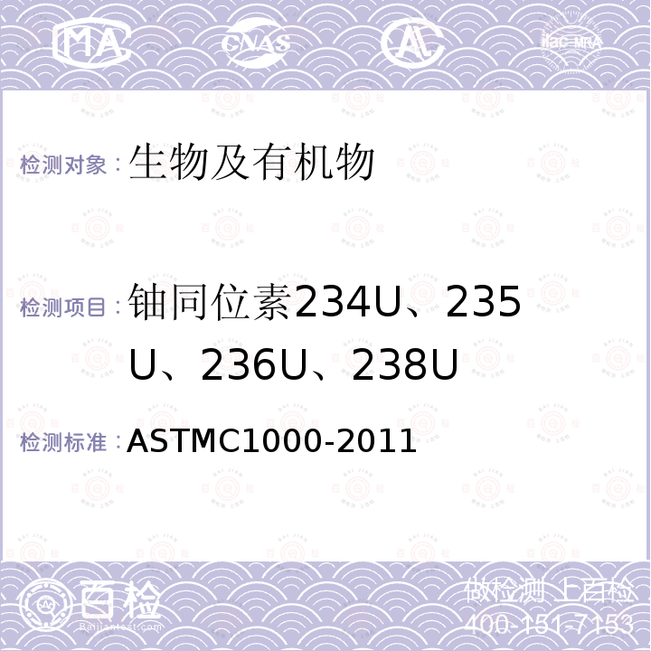 铀同位素234U、235U、236U、238U ASTM C1000-2011 用α光谱分析法对土壤中铀同位素进行放射化学测定的试验方法