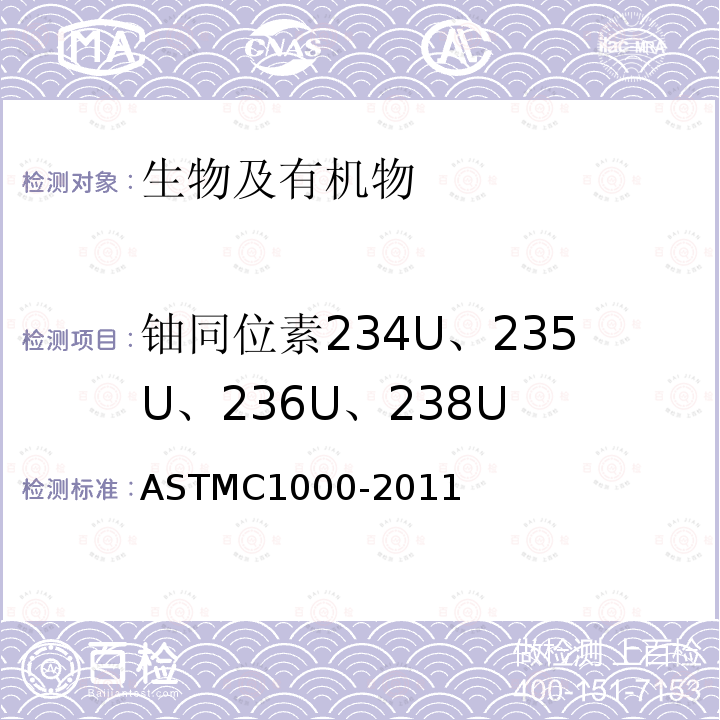 铀同位素234U、235U、236U、238U 采用α谱仪放化分析土壤中铀同位素的标准实验方法