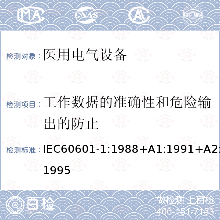 工作数据的准确性和危险输出的防止 医用电气设备 第1部分：安全通用要求