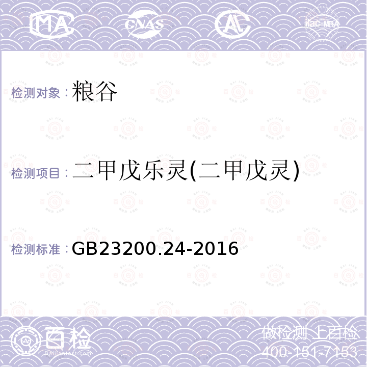 二甲戊乐灵(二甲戊灵) 食品安全国家标准 粮谷和大豆中11种除草剂残留量的测定 气相色谱-质谱法