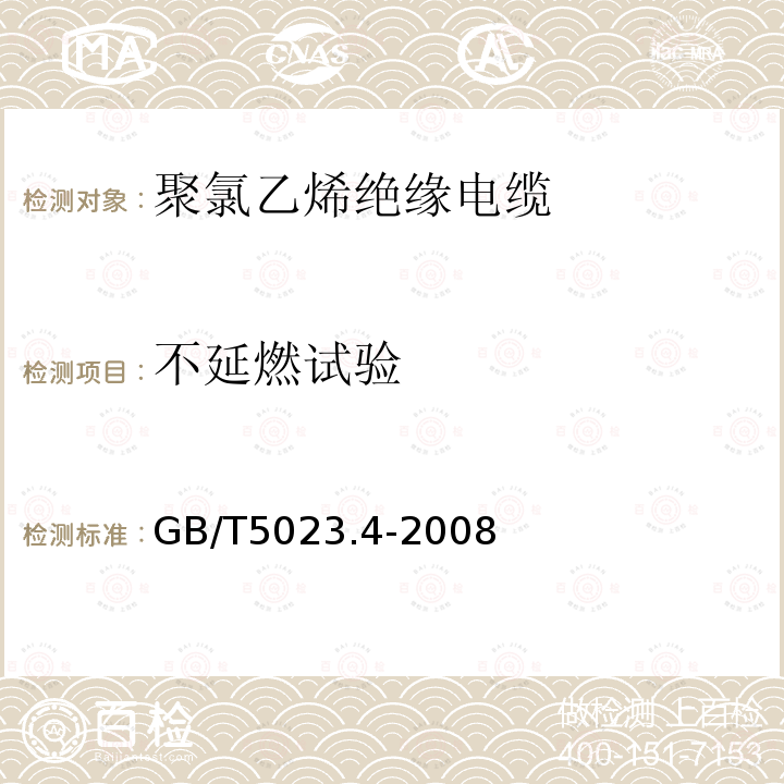 不延燃试验 额定电压450 750V及以下聚氯乙烯绝缘电缆 第4部分：固定布线用护套电缆