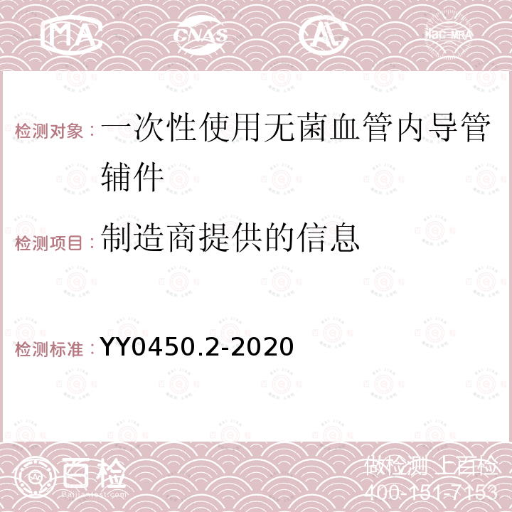 制造商提供的信息 一次性使用無菌血管內導管輔件 第2部分：導引器械