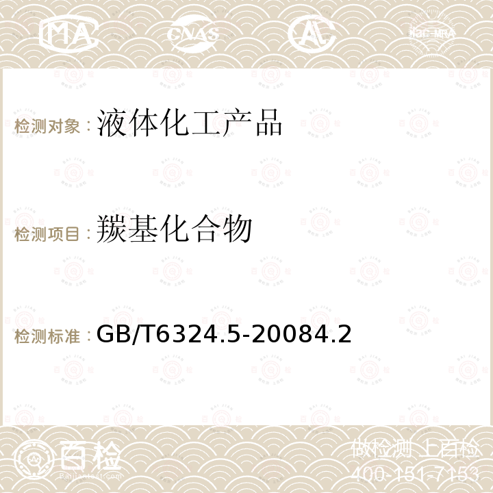 羰基化合物 有機化工產品中羰基化合物含量的測定