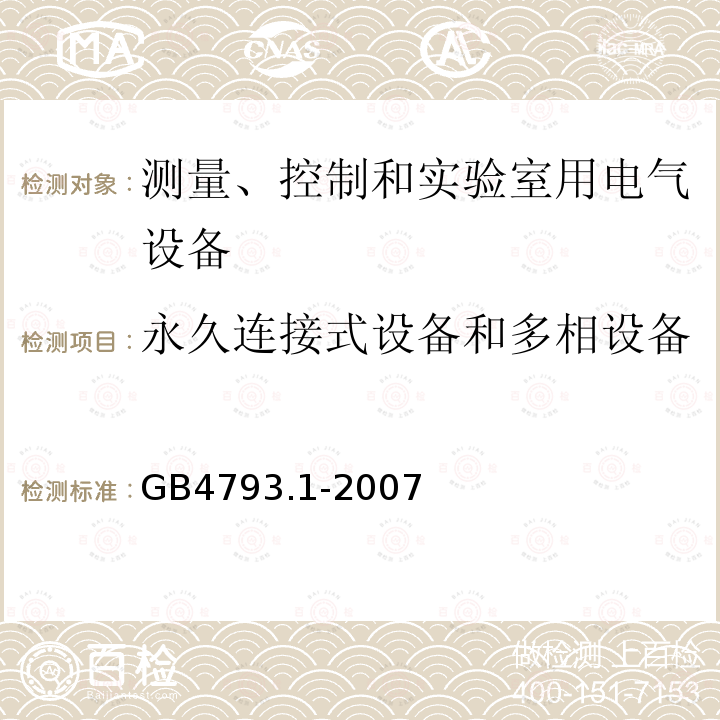 永久连接式设备和多相设备 GB 4793.1-2007 测量、控制和实验室用电气设备的安全要求 第1部分:通用要求