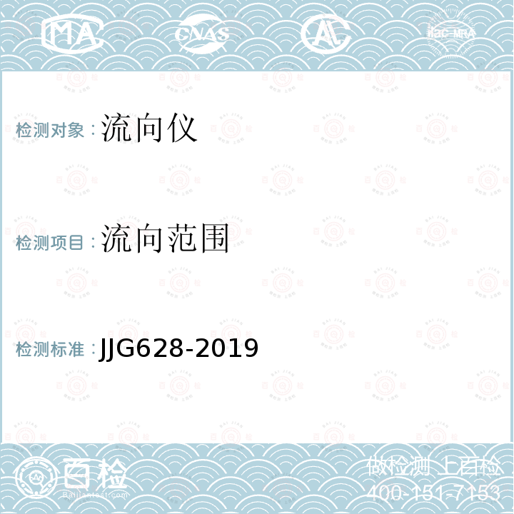 流向范围 JJG628-2019 SLC9型直读式海流计