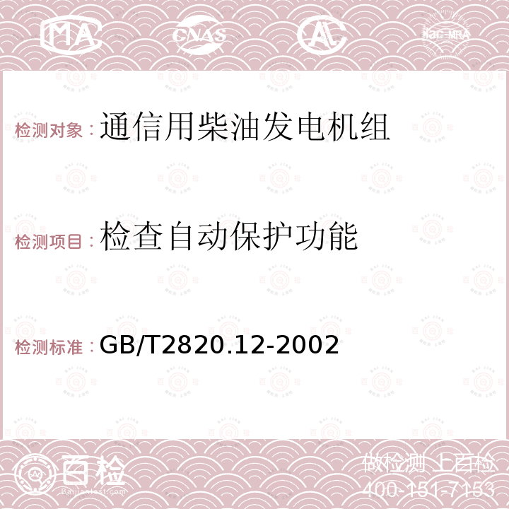 检查自动保护功能 往复式内燃机驱动的交流发电机组 第12部分:对安全装置的应急供电