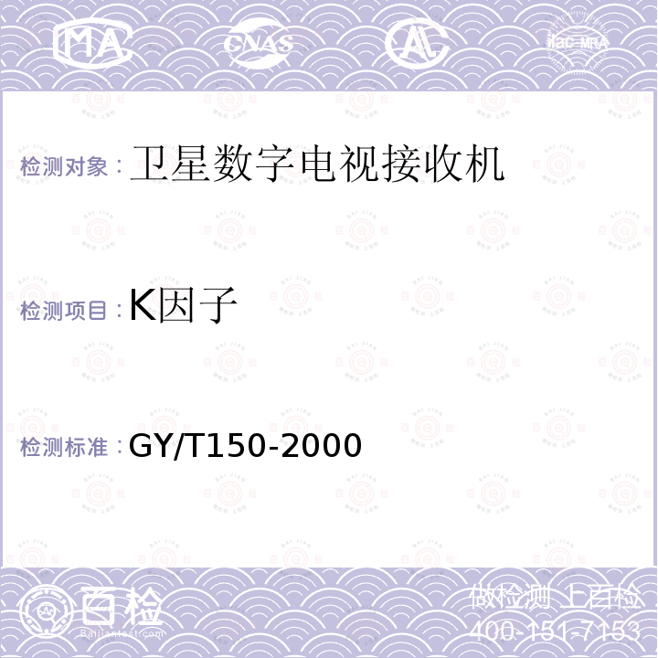 K因子 卫星数字电视接收站测量方法——室内单元测量