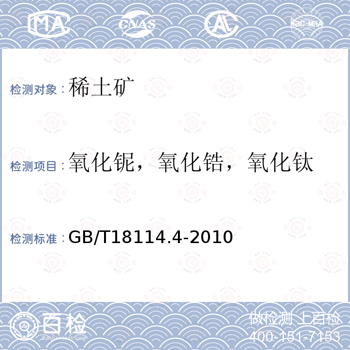 氧化铌，氧化锆，氧化钛 稀土精矿化学分析方法 第4部分 氧化铌、氧化锆、氧化钛量的测定 电感耦合等离子体发射光谱法