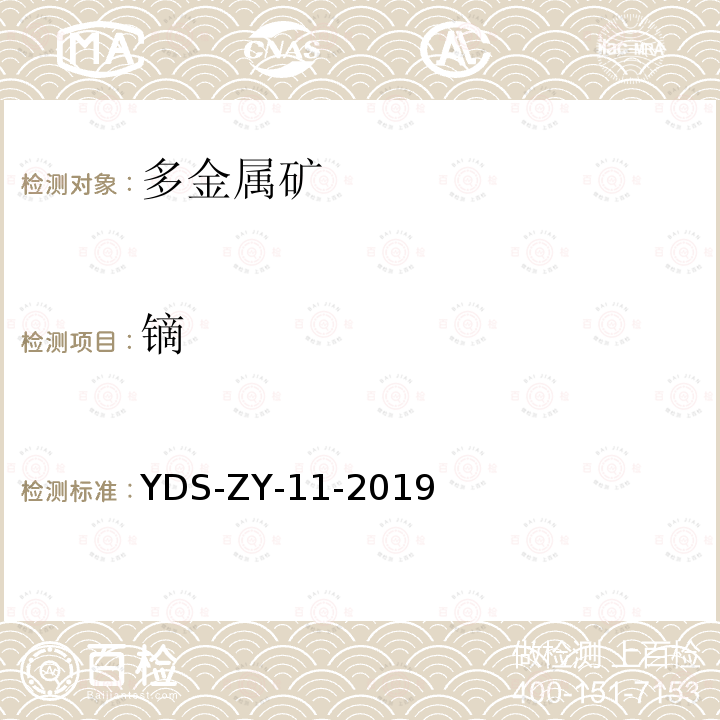 镝 YDS-ZY-11-201 多金属矿化学分析方法 稀土等22个元素量测定 碱熔-电感耦合等离子体质谱法