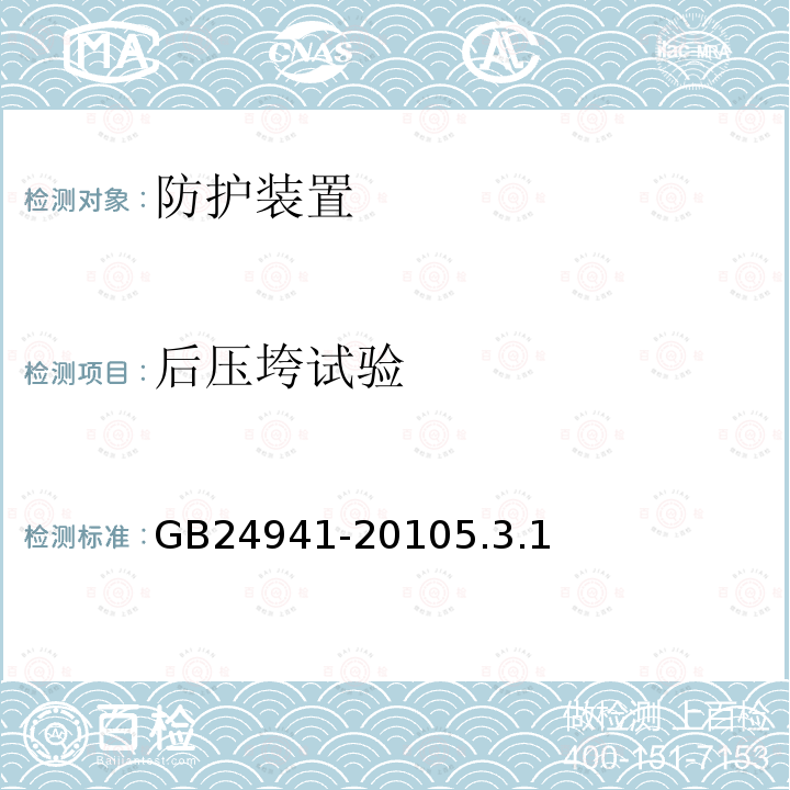 后压垮试验 低速货车安全架 要求和试验方法