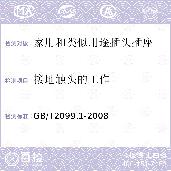 接地触头的工作 家用和类似用途插头插座 第1部分:通用要求