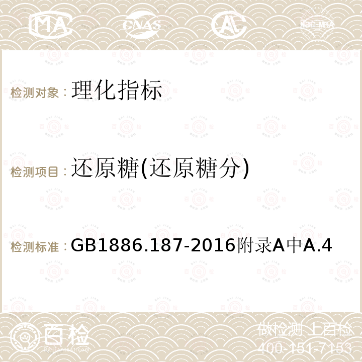 还原糖(还原糖分) GB 29219-2012 食品安全国家标准 食品添加剂 山梨糖醇