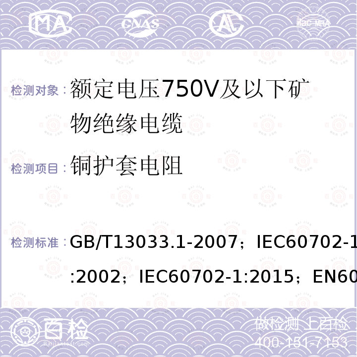 铜护套电阻 额定电压750V及以下矿物绝缘电缆及其终端 第1部分:电缆