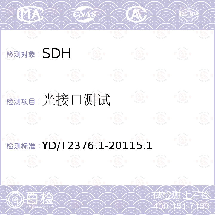 光接口测试 YD/T 2376.1-2011 传送网设备安全技术要求 第1部分:SDH设备