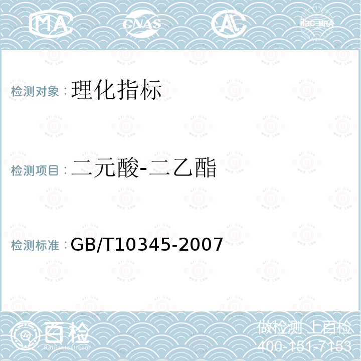 二元酸-二乙酯 GB/T 10345-2007 白酒分析方法(附第1号修改单)