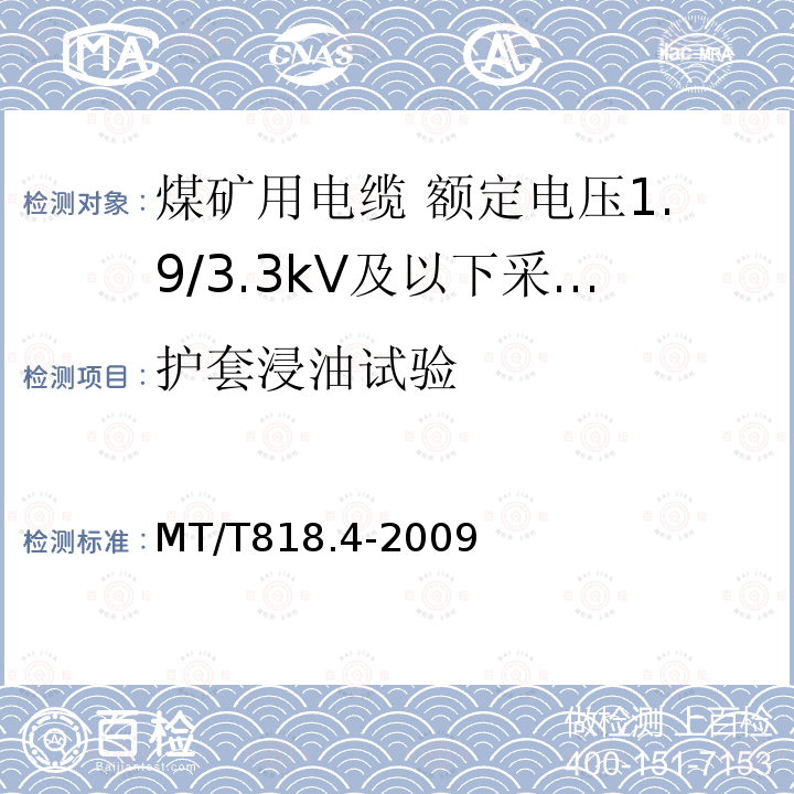 护套浸油试验 煤矿用电缆 第4部分:额定电压1.9/3.3kV及以下采煤机金属屏蔽软电缆