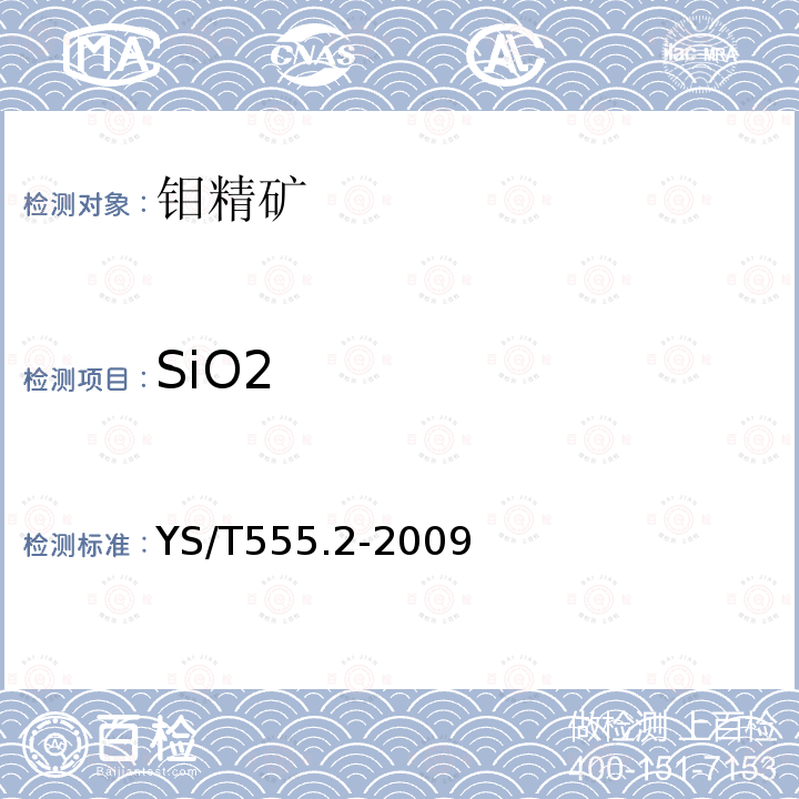 SiO2 YS/T 555.2-2009 钼精矿化学分析方法 二氧化硅量的测定 硅钼蓝分光光度法和重量法