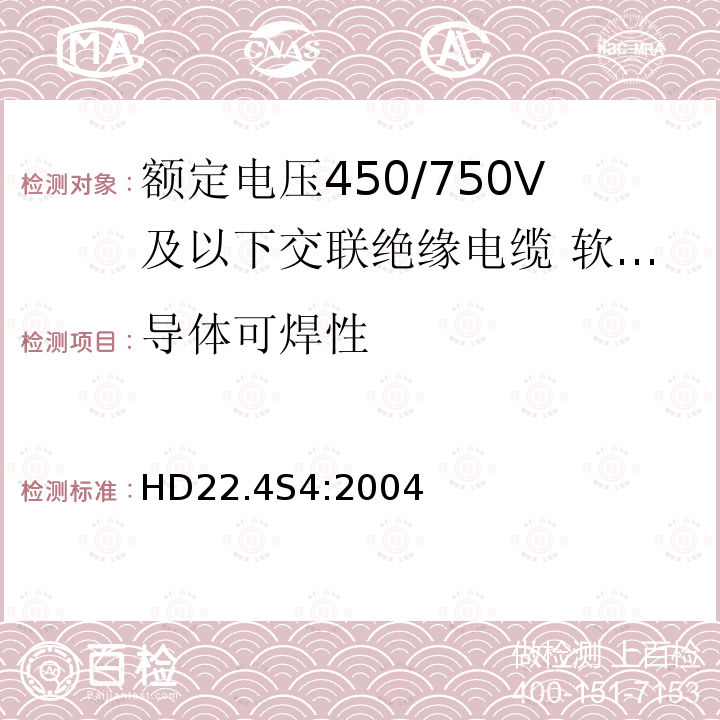 导体可焊性 HD22.4S4:2004 额定电压450/750V及以下交联绝缘电缆 第4部分:软线和软电缆