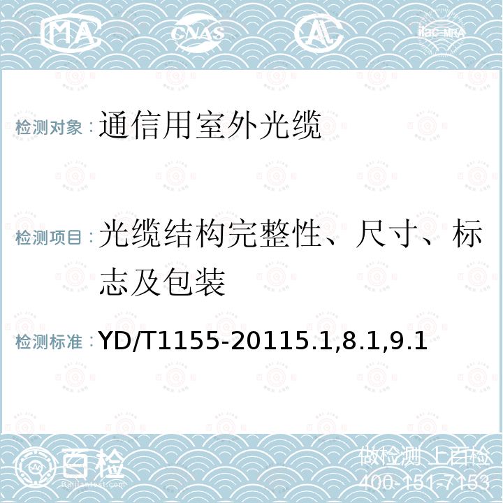 光缆结构完整性、尺寸、标志及包装 通信用“8”字型自承式室外光缆