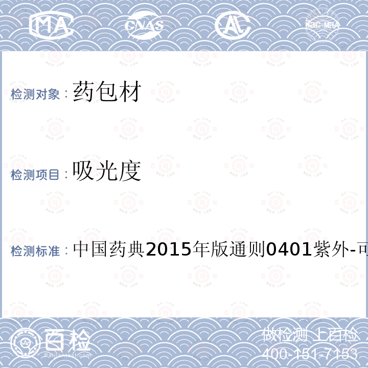 吸光度 中国药典2015 年版通则