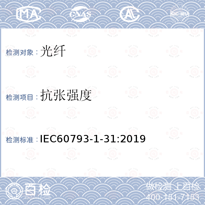 抗张强度 IEC 60793-1-31-2019 光纤 第1-31部分：测量方法和试验程序 抗拉强度