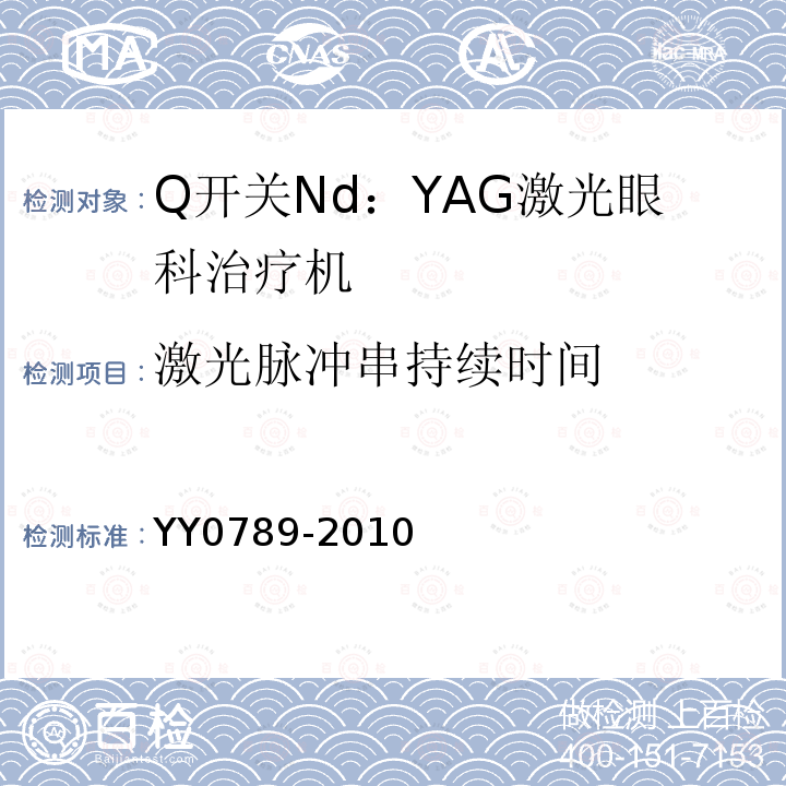 激光脉冲串持续时间 Q开关Nd：YAG激光眼科治疗机