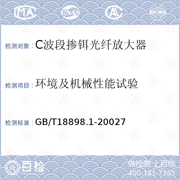 环境及机械性能试验 掺铒光纤放大器 C波段掺铒光纤放大器