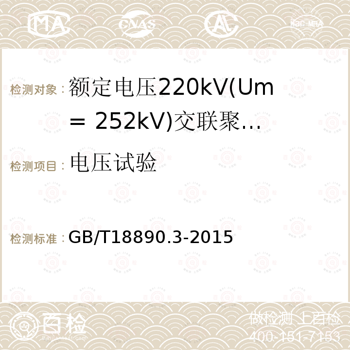 电压试验 额定电压220kV(Um= 252kV)交联聚乙烯绝缘电力电缆及其附件第3部分:电缆附件