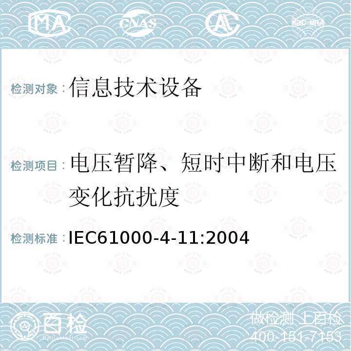 电压暂降、短时中断和电压变化抗扰度 电磁兼容 试验和测试技术电压暂降和短时中断和电压的变化抗扰度试验