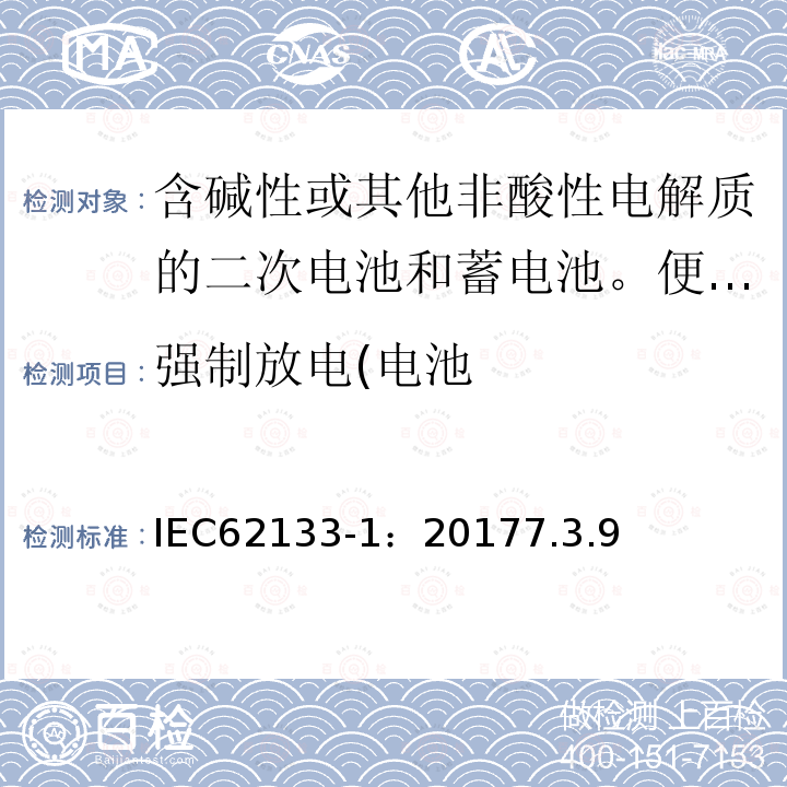 强制放电(电池 含碱性或其他非酸性电解质的二次电池和蓄电池。便携式密封二次电池和用其制成的电池的安全要求第一部分:镍系统