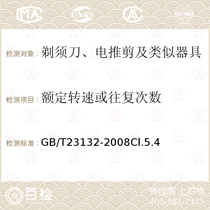 额定转速或往复次数 电动剃须刀