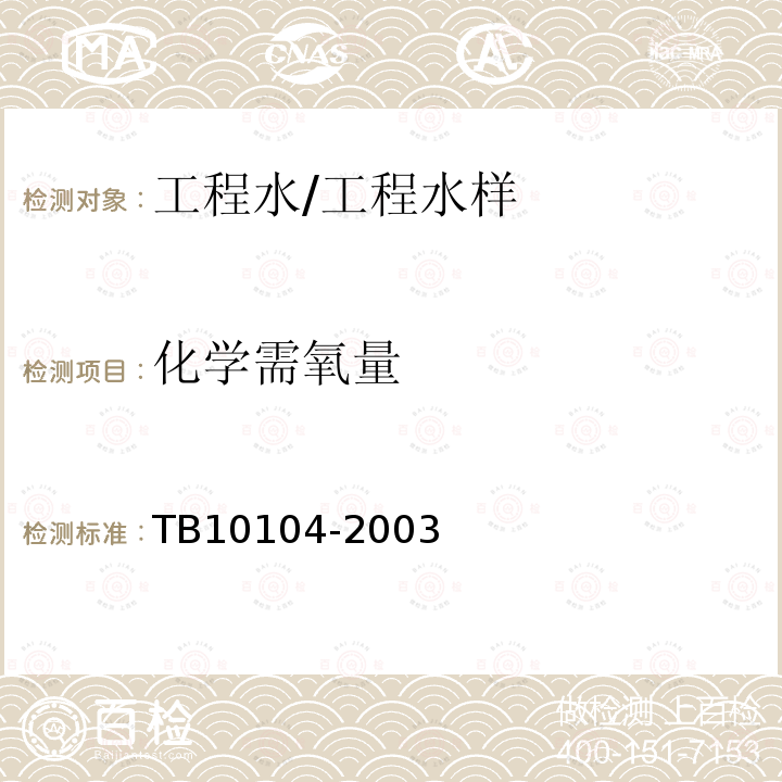 化學需氧量 鐵路工程水質分析規程 (24)化學需氧量的測定