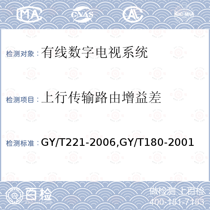 上行传输路由增益差 有线数字电视系统技术要求和测量方法,
HFC网络上行传输物理通道技术规范