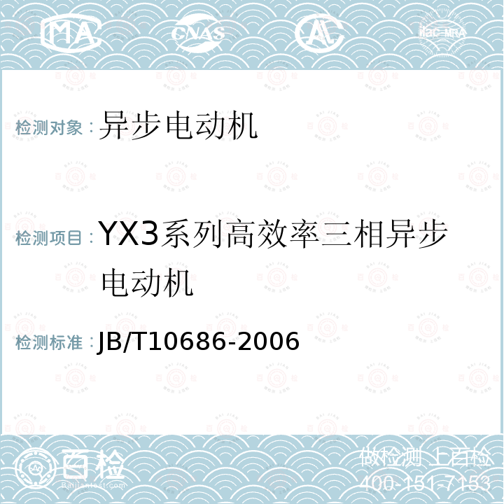 YX3系列高效率三相异步电动机 YX3系列(IP55)高效率三相异步电动机技术条件(机座号80-355)