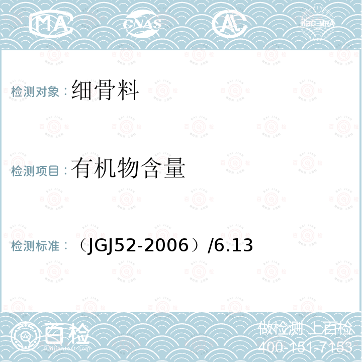 有机物含量 普通混凝土用砂、石质量检验方法标准