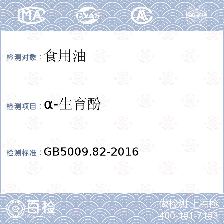 α-生育酚 食品安全国家标准 食品中维生素A、D、E的测定