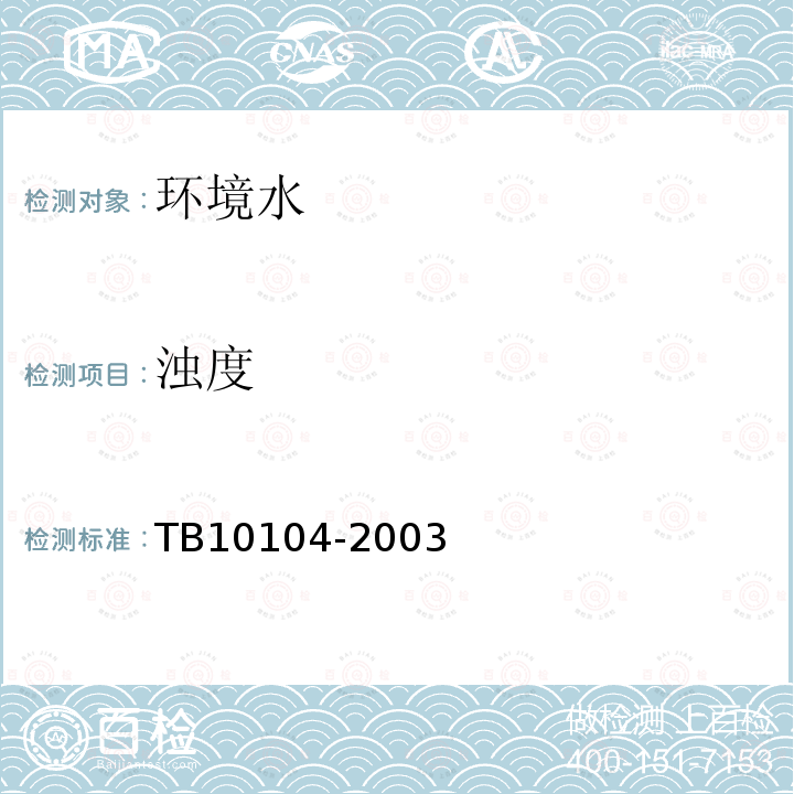 濁度 鐵路工程水質分析規程
